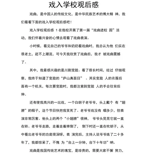 戏入学校观后感