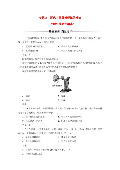 高中历史 专题三 近代中国思想解放的潮流 一“顺乎世界之潮流”习题 人民版必修3