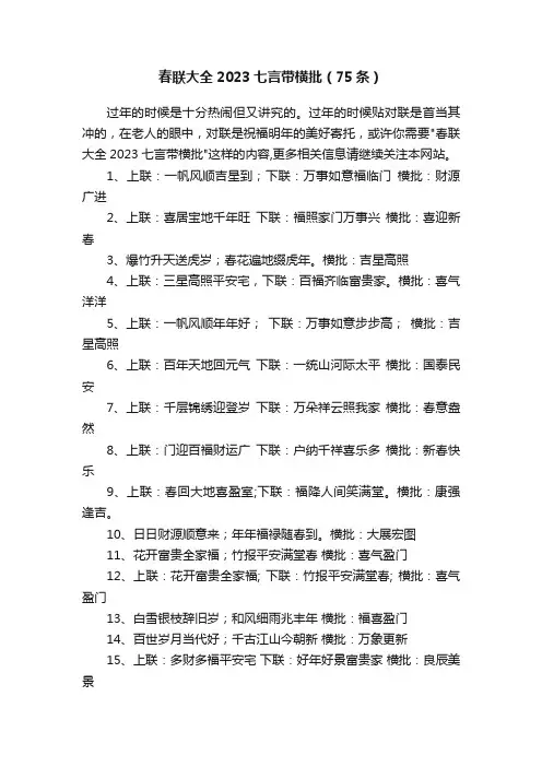 春联大全2023七言带横批（75条）