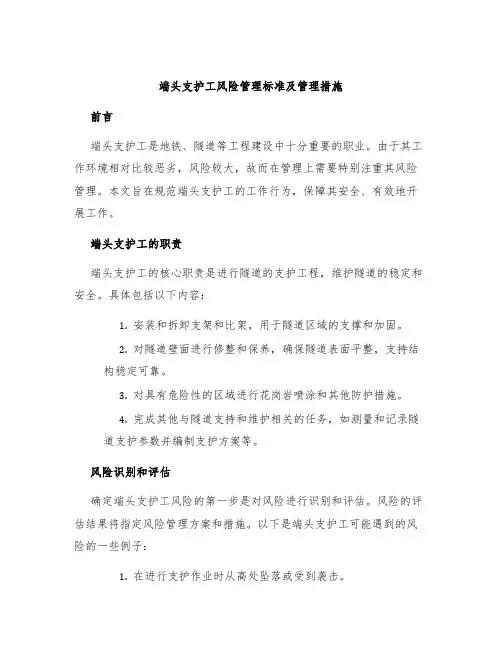 端头支护工风险管理标准及管理措施