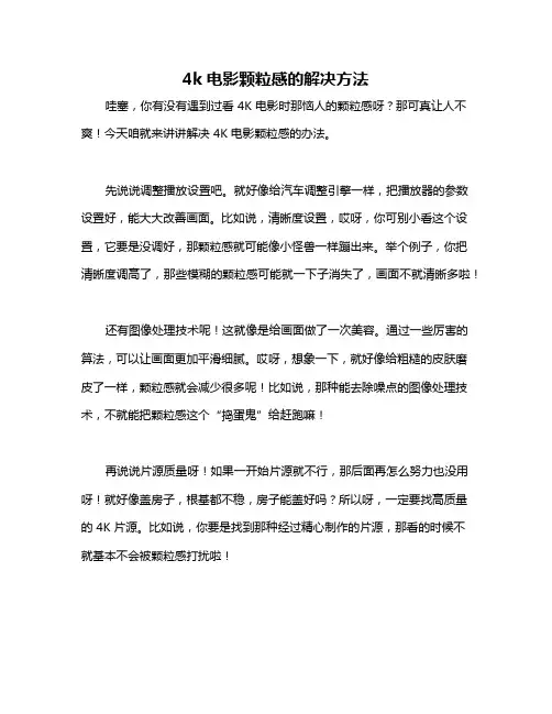 4k电影颗粒感的解决方法
