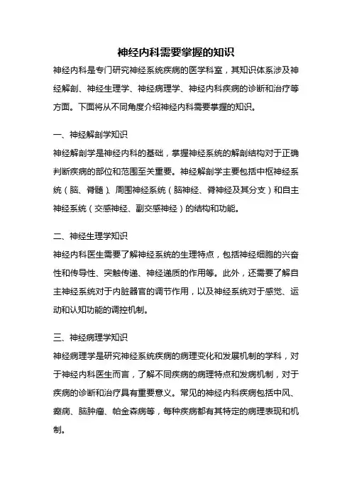 神经内科需要掌握的知识