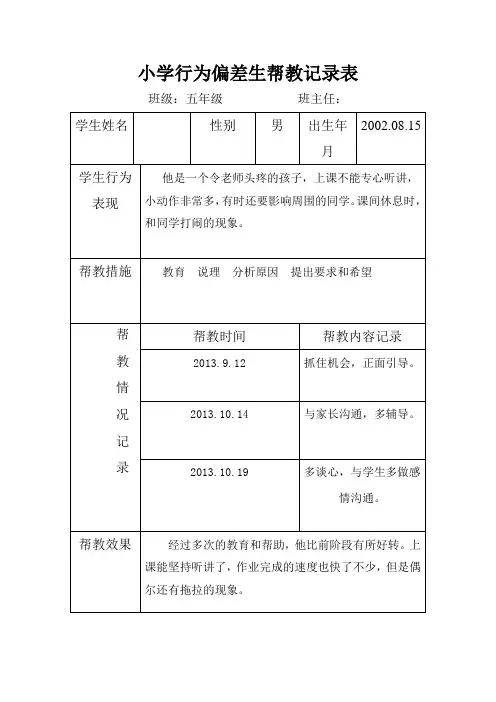 小学行为偏差生帮教记录表1
