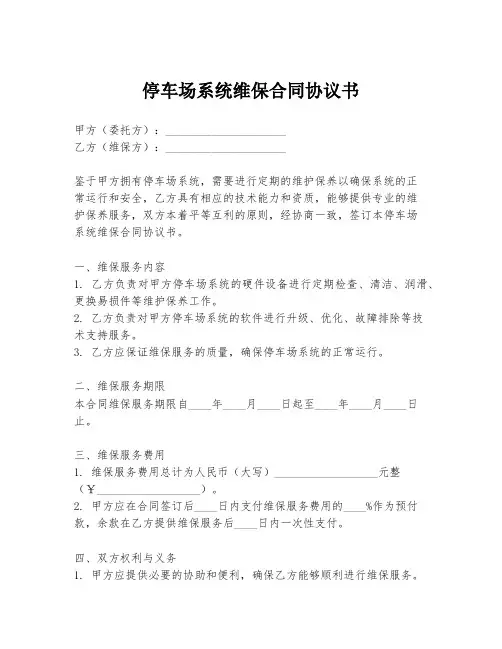 停车场系统维保合同协议书
