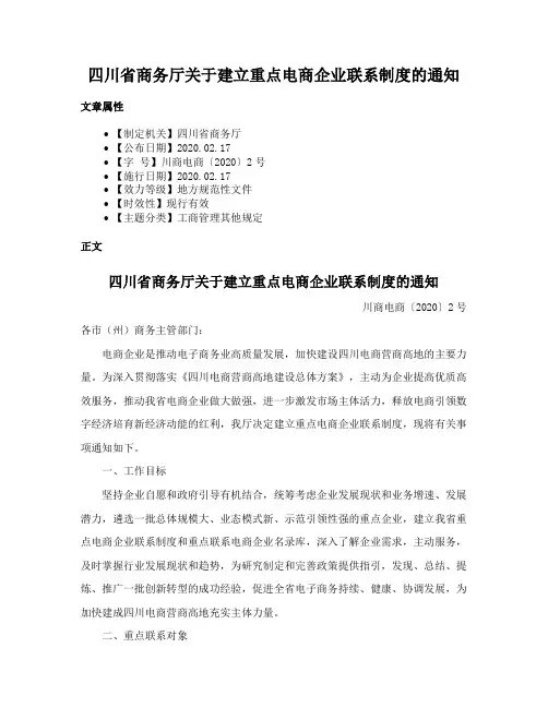 四川省商务厅关于建立重点电商企业联系制度的通知