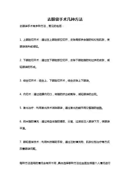 去眼袋手术几种方法