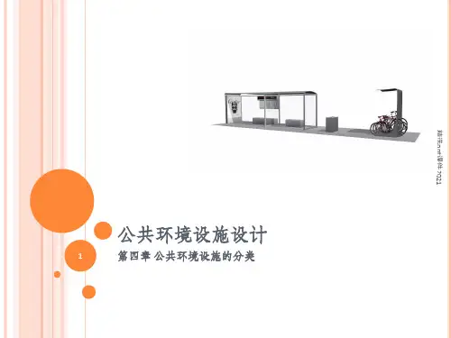环境设施的分类PPT课件