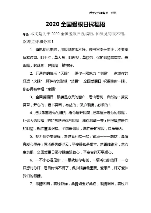 2020全国爱眼日祝福语