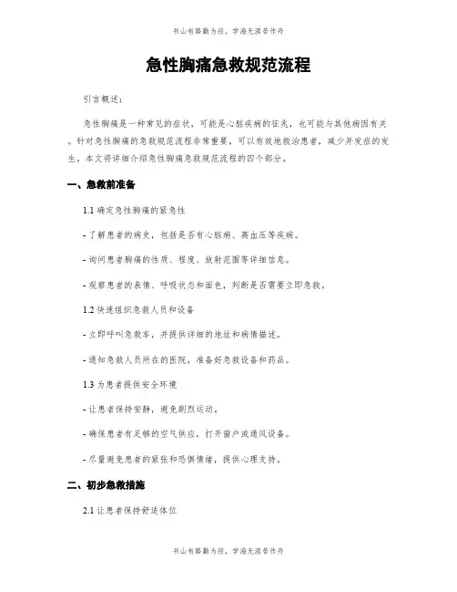急性胸痛急救规范流程