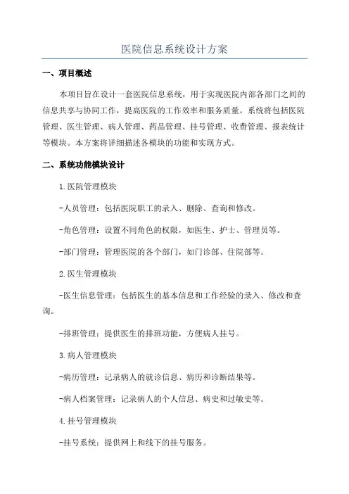医院信息系统设计方案