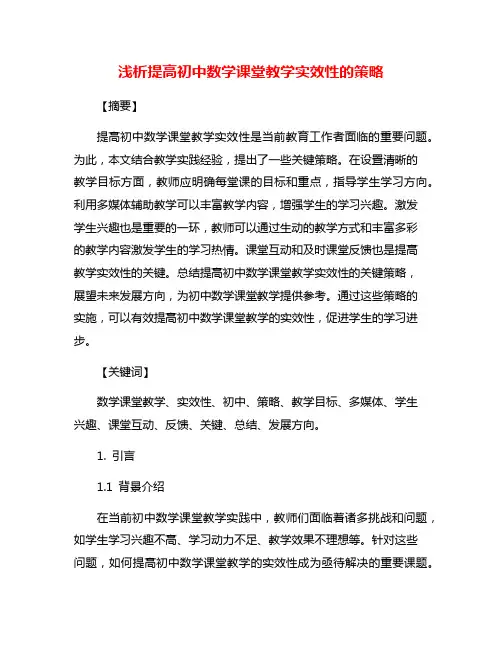 浅析提高初中数学课堂教学实效性的策略