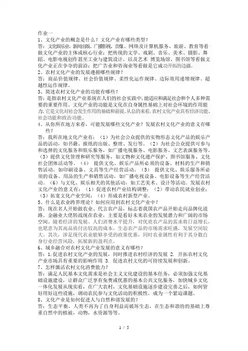 农村文化产业概论作业答案