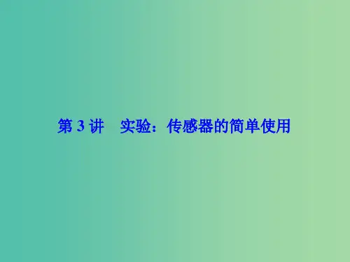 高考物理一轮总复习 第十章 交变电流 传感器 第3讲 实验 传感器的简单使用课件(选修3-2)