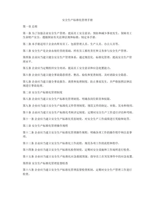 安全生产标准化管理手册
