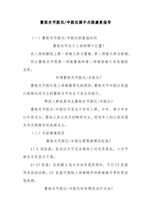 寰枢关节脱位半脱位围手术期康复指导