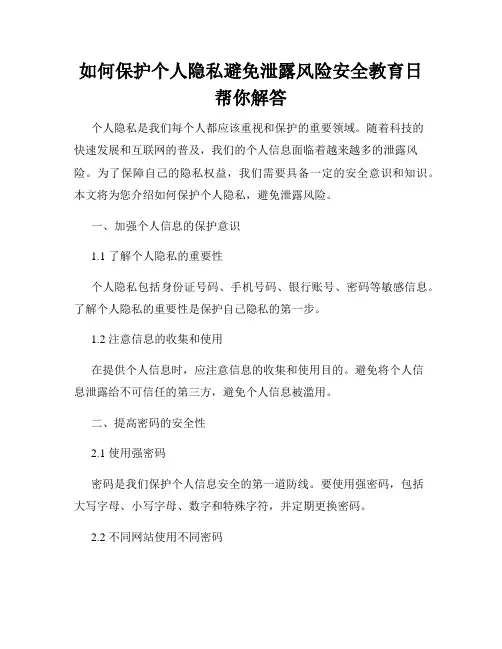 如何保护个人隐私避免泄露风险安全教育日帮你解答