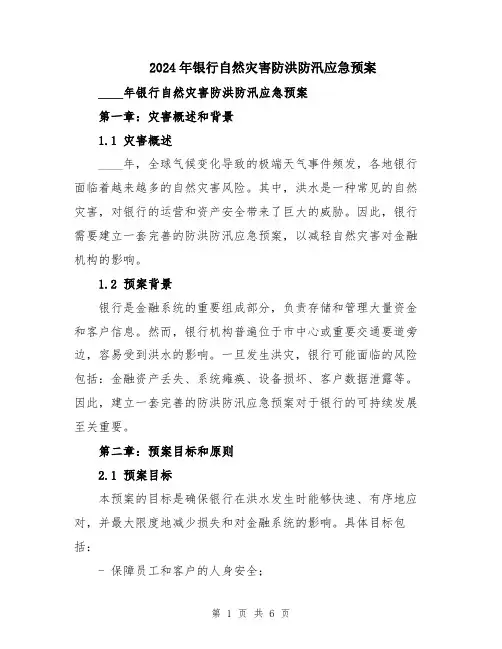 2024年银行自然灾害防洪防汛应急预案