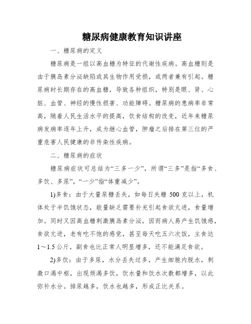 糖尿病健康教育知识讲座