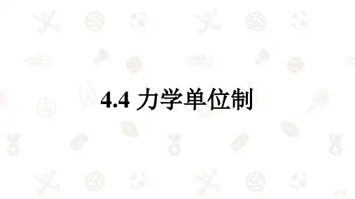 人教版2019高中物理必修一4.4力学单位制(共15张ppt)