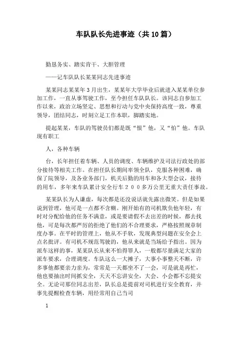 车队队长先进事迹(共10篇)