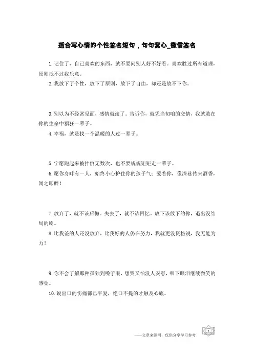 适合写心情的个性签名短句,句句窝心-微信签名