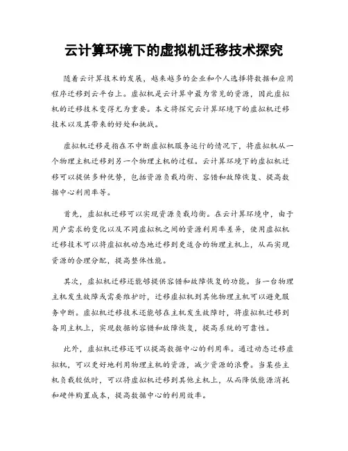 云计算环境下的虚拟机迁移技术探究