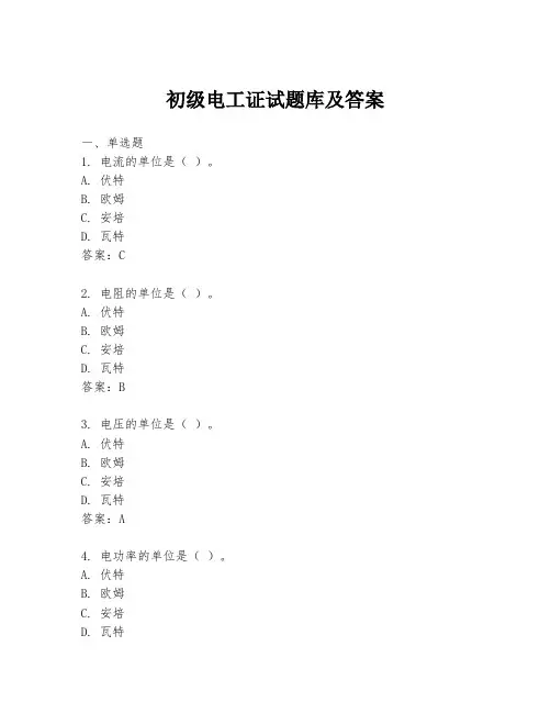 初级电工证试题库及答案