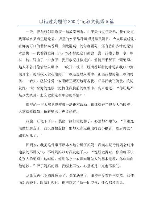 以错过为题的800字记叙文优秀5篇