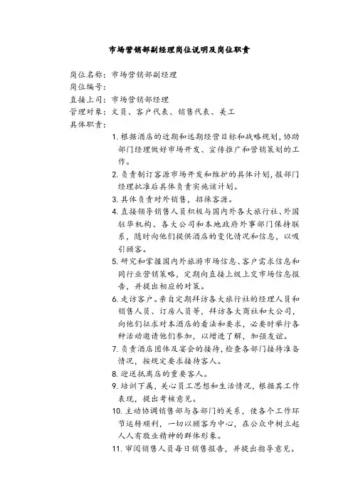 市场营销部副经理岗位说明及岗位职责