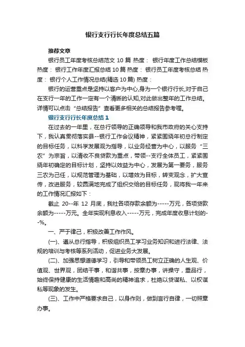 银行支行行长年度总结五篇范文