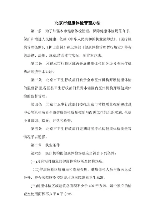 北京市健康体检管理办法