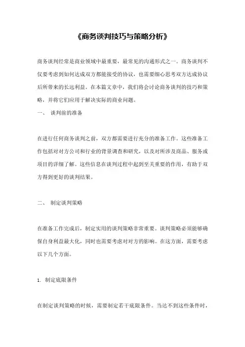 《商务谈判技巧与策略分析》