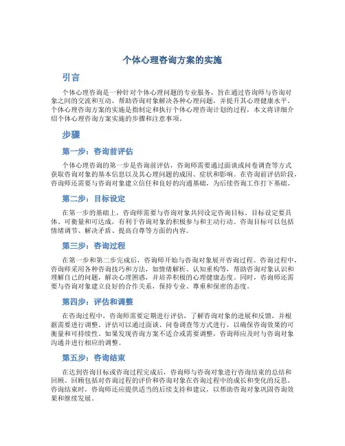 个体心理咨询方案的实施