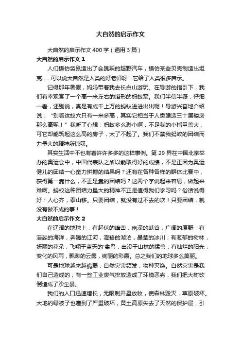 大自然的启示作文400字（通用3篇）