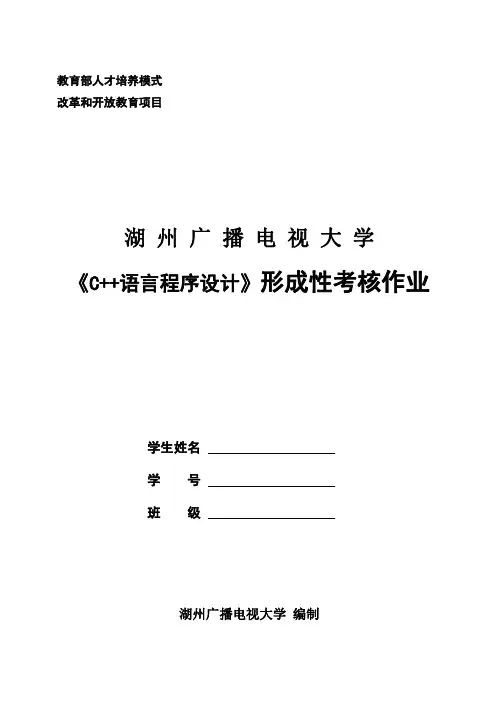C++语言程序设计电大形考作业
