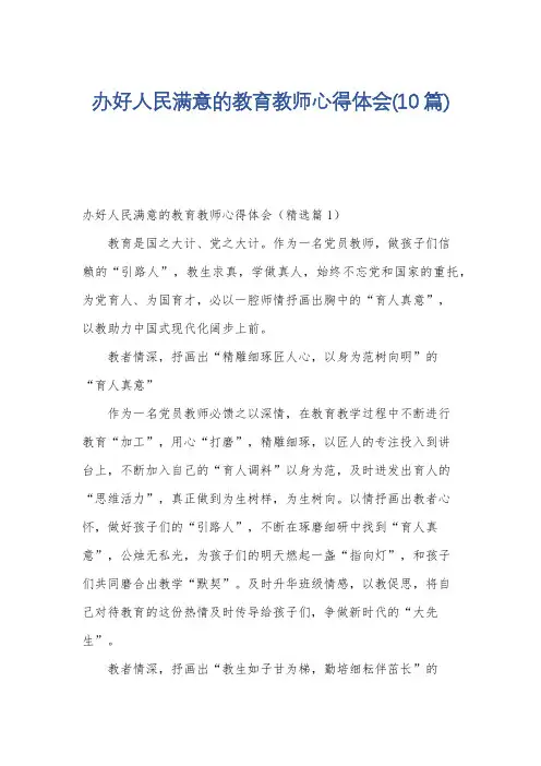 办好人民满意的教育教师心得体会(10篇)