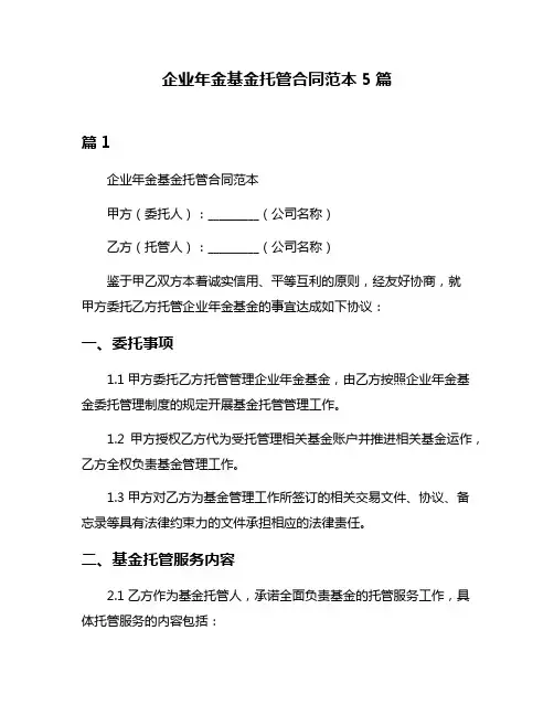 企业年金基金托管合同范本5篇