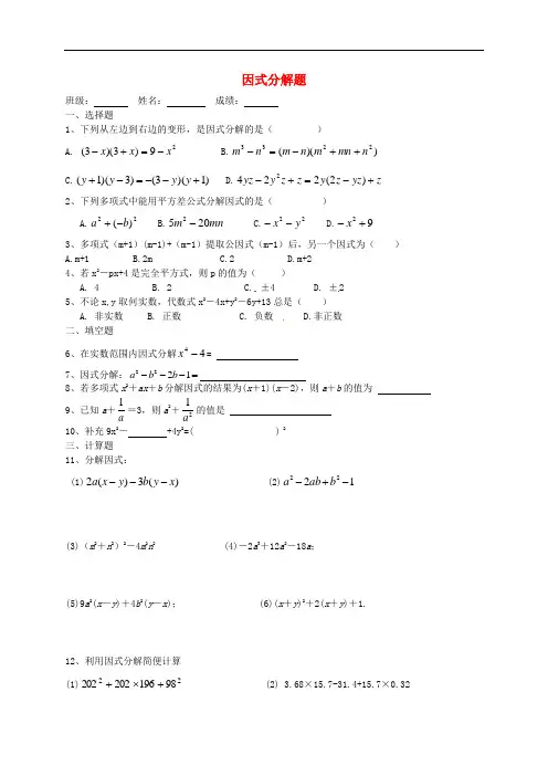 山东省德州市第五中学度八年级数学上册 14.3 因式分解