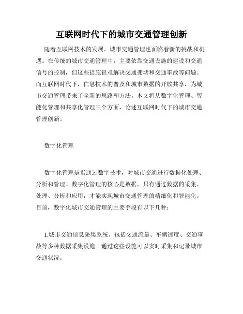 互联网时代下的城市交通管理创新