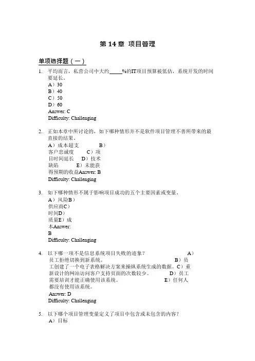 劳顿管理信息系统习题集-第14章项目管理(可编辑修改word版)