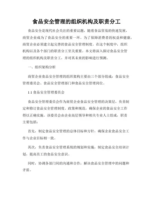 食品安全管理的组织机构及职责分工
