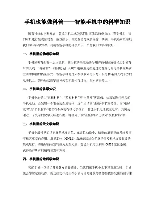 手机也能做科普——智能手机中的科学知识