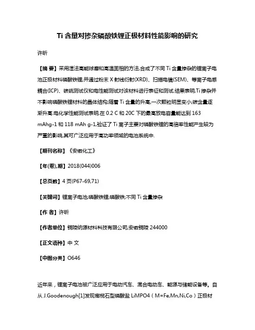 Ti含量对掺杂磷酸铁锂正极材料性能影响的研究