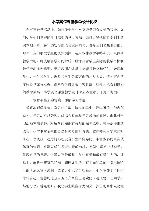 小学英语课堂教学设计初探