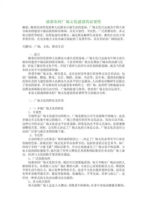 谈新农村广场文化建设的必要性