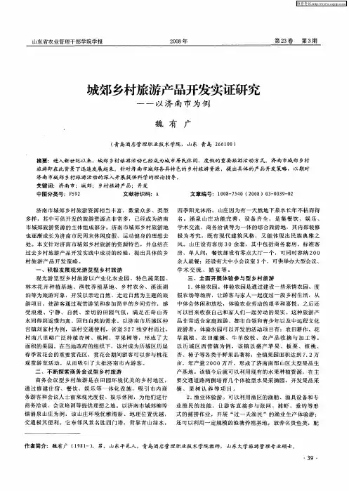 城郊乡村旅游产品开发实证研究——以济南市为例