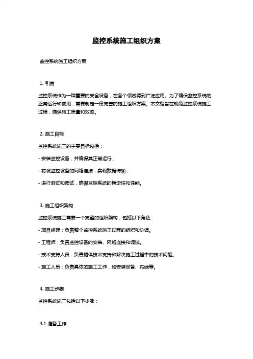 监控系统施工组织方案