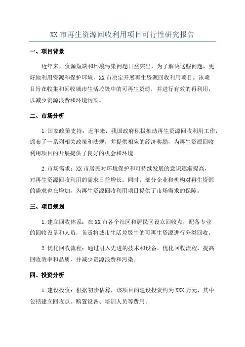 XX市再生资源回收利用项目可行性研究报告
