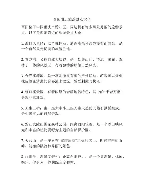 酉阳附近旅游景点大全