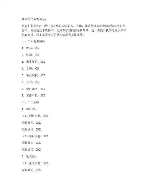 申报职称评审的申请书模板